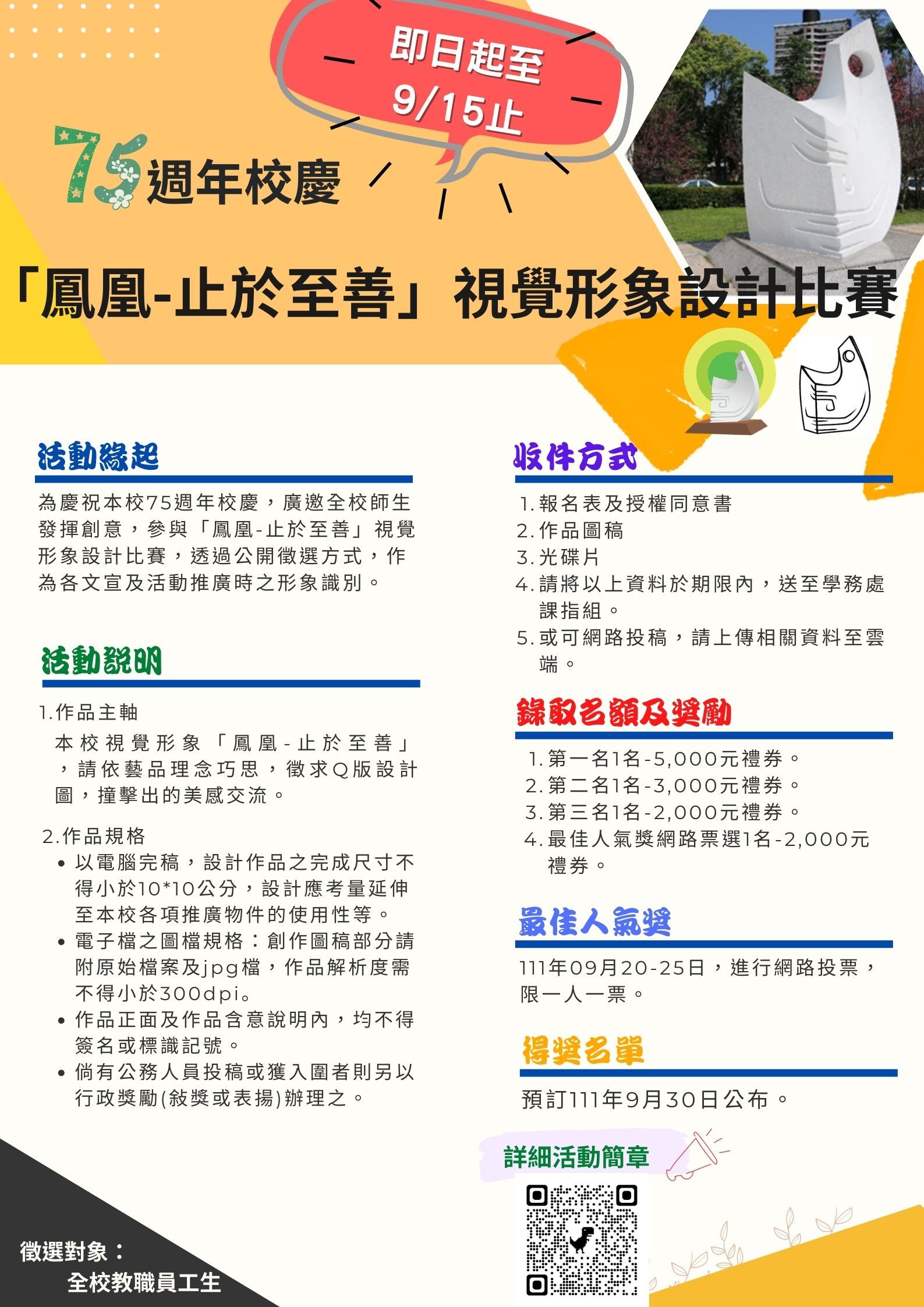 75週年校慶「鳳凰-止於至善」視覺形象設計比賽徵選辦法