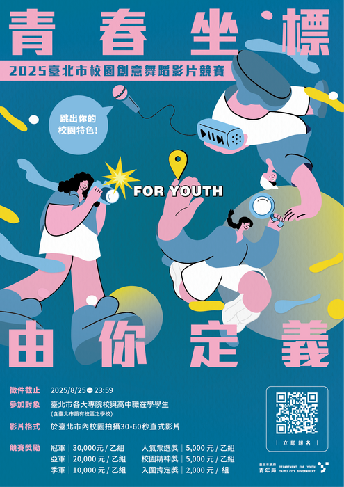 114年度「『For Youth 青春坐標・由你定義』校園創意舞蹈影片競賽」(另開新視窗/png檔)圖片