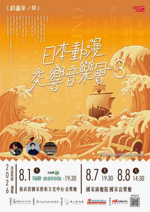 《高雄市管樂團《動畫楽ノ祭》－日本動漫交響音樂會3》(另開新視窗/png檔)圖片