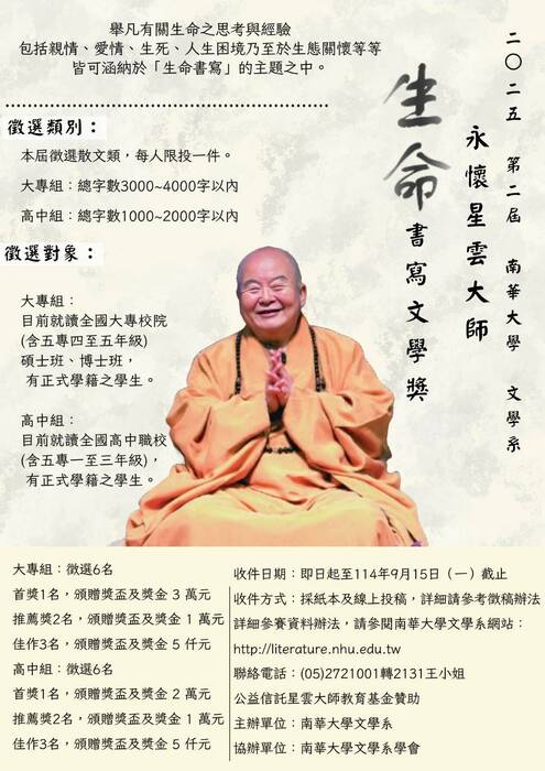 「2025第二屆永懷星雲大師——生命書寫文學獎」徵文活動(另開新視窗/jpg檔)圖片
