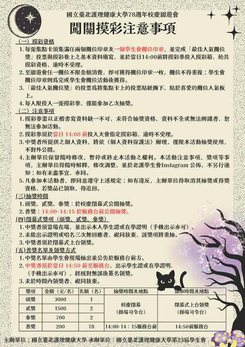 「78週年校慶園遊會」闖關摸彩注意事項(另開新視窗/png檔)圖片