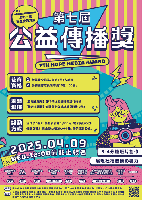 「第七屆公益傳播獎」簡章(另開新視窗/png檔)圖片