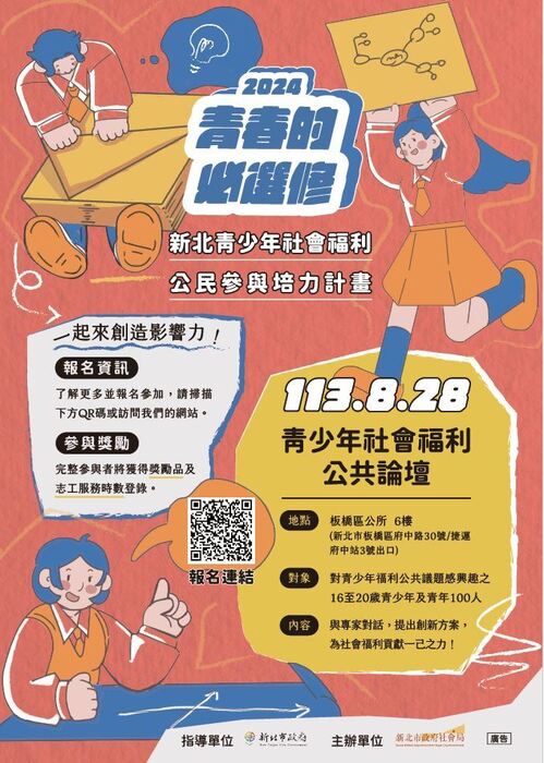 青春的必選修－新北青少年社會福利公民參與培力計畫(另開新視窗/jpg檔)圖片