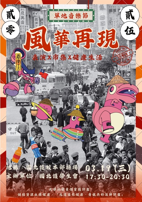 敬邀參與學生會舉辦「2025 草地音樂節」時間3月19日(三)17：30(另開新視窗/jpg檔)圖片