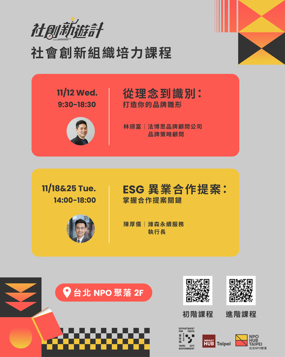 「社會創新組織培力課程」(另開新視窗/jpg檔)圖片