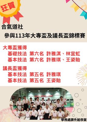 賀：合氣道社參與「113年大專盃及議長盃錦標賽」獲得佳績圖片