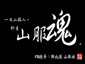 C02 全人健康山區服務社(另開新視窗/jpg檔)圖片