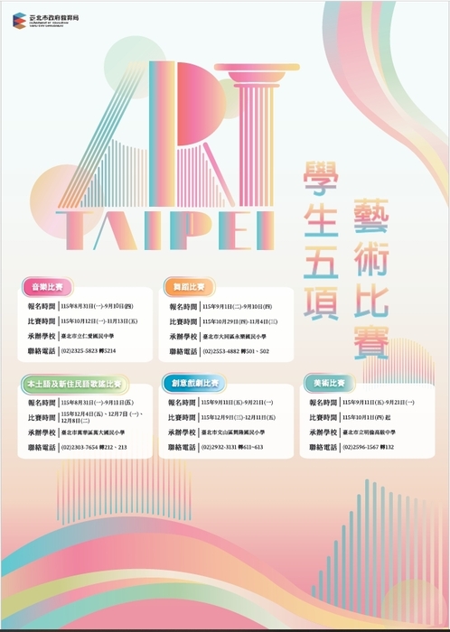 臺北市115學年度學生五項藝術比賽(另開新視窗/jpg檔)圖片