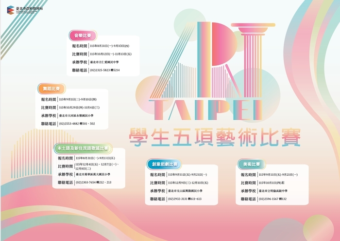 臺北市115學年度學生五項藝術比賽(另開新視窗/jpg檔)圖片