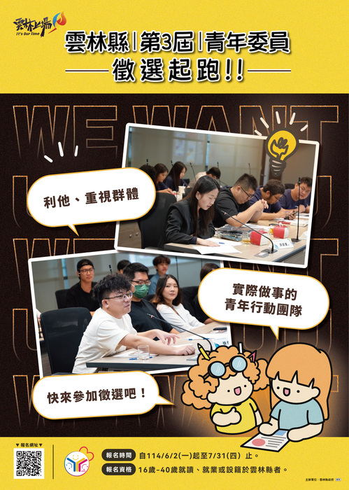 雲林縣政府第三屆青年事務諮詢委員會報名簡章(另開新視窗/jpg檔)圖片
