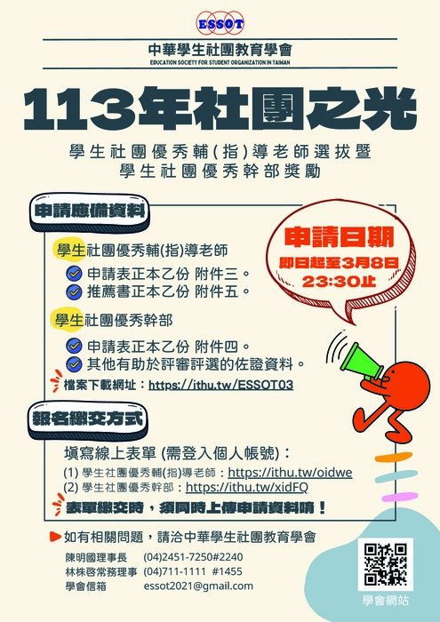 中華學生社團教育學會/113年度全國學生社團優秀輔(指)導老師選拔暨全國學生社團優秀幹部獎勵(另開新視窗/jpg檔)圖片