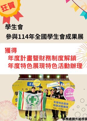 賀：學生會 參與114年全國學生會成果展圖片