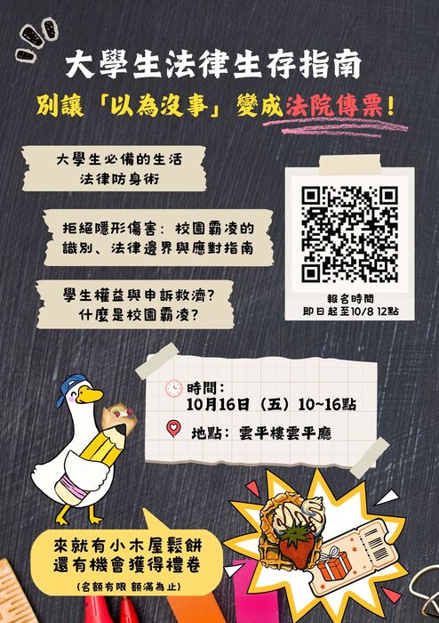 中興大學_「大學生法律生存指南：別讓『以為沒事』變成法院傳票！」講座資訊(另開新視窗/jpg檔)圖片