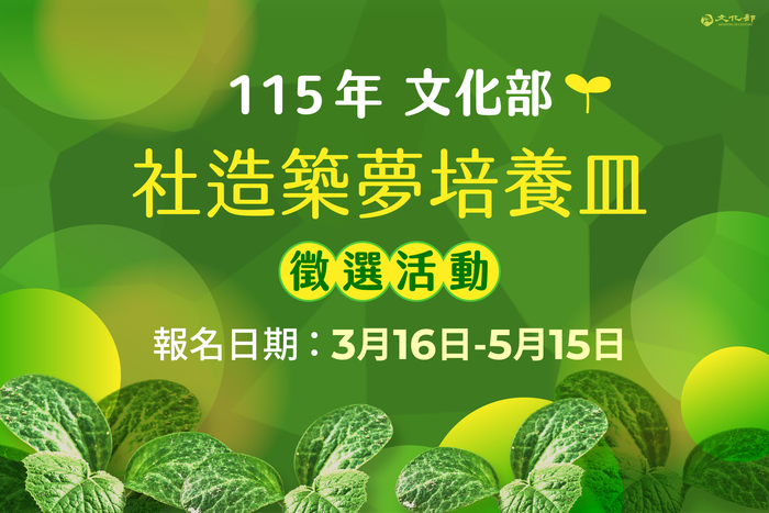 「115年社造築夢培養皿徵選獎勵計畫」徵件(另開新視窗/jpg檔)圖片