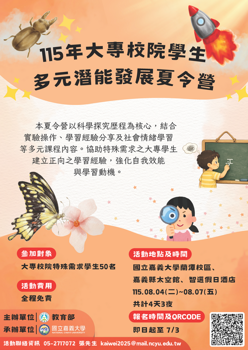 115年大專校院學生多元潛能發展夏令營(另開新視窗/png檔)圖片