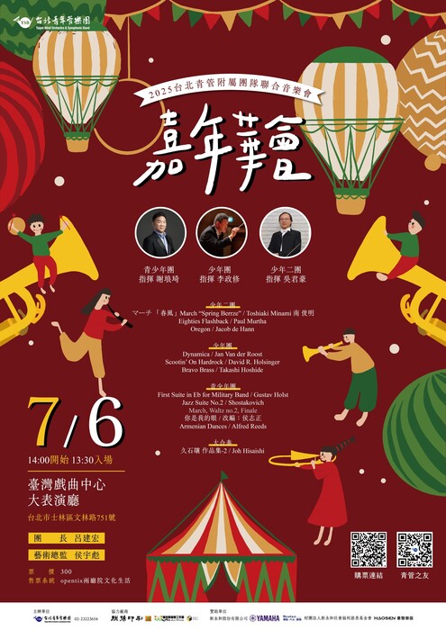 「2025台北青管附屬團隊聯合音樂會《嘉年華會》」(另開新視窗/jpg檔)圖片