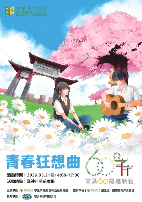 「文藻60週年系列活動—社團聯合展演《青春狂想曲》」活動(另開新視窗/jpg檔)圖片