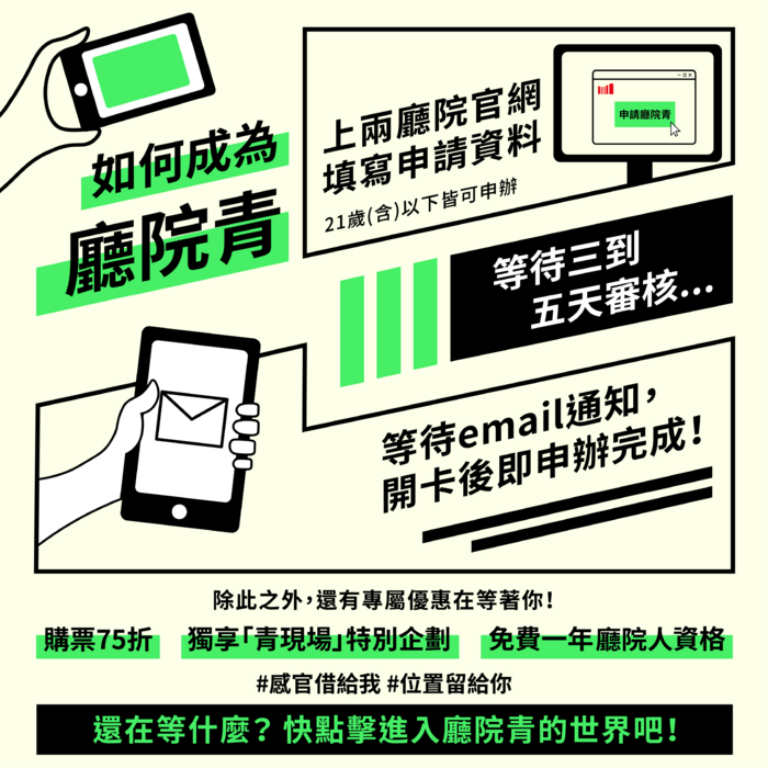 國家兩廳院「國家兩廳院青年會員—廳院青」免費申辦資訊(另開新視窗/png檔)圖片