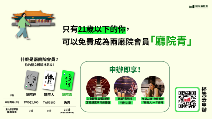 國家兩廳院「國家兩廳院青年會員—廳院青」免費申辦資訊(另開新視窗/png檔)圖片