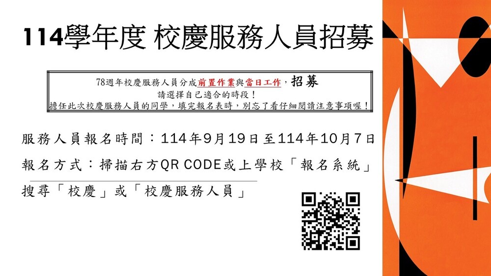 78校慶服務人員招募(另開新視窗/jpg檔)圖片