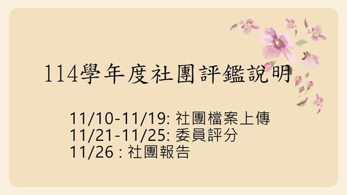 114學年度社團評鑑說明 /上傳資料網址圖片