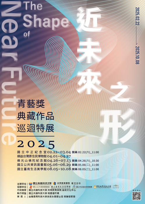 2025青藝獎典藏作品巡迴特展-近未來之形(另開新視窗/png檔)圖片
