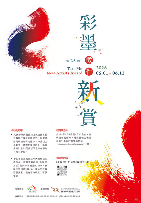 「第二十五屆彩墨新人賞」徵件(另開新視窗/jpg檔)圖片