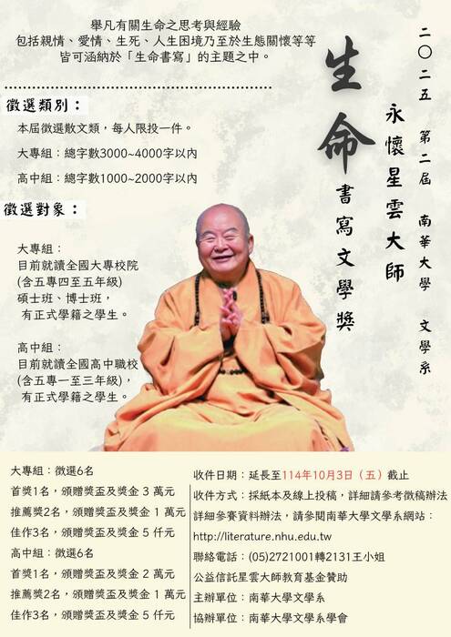「2025第二屆永懷星雲大師——生命書寫文學獎」活動(另開新視窗/jpg檔)圖片