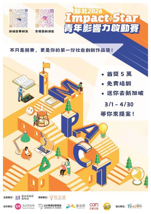 「2026 Impact Star 青年影響力啟動賽」活動(另開新視窗/jpg檔)圖片