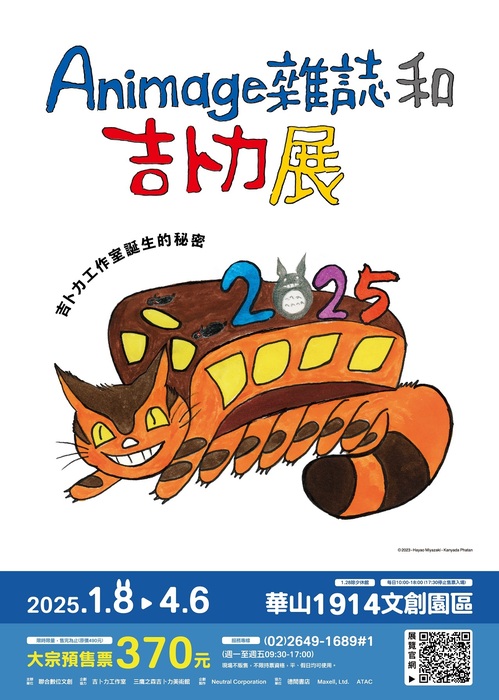 114年1月8日~114年4月6日於華山1914文創園區東2C、D棟舉辦「Animage雜誌和吉卜力展」(另開新視窗/jpg檔)圖片