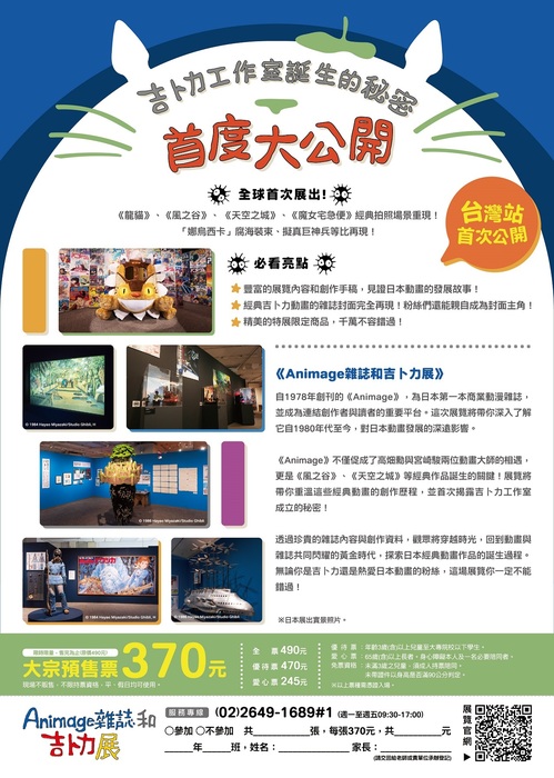 114年1月8日~114年4月6日於華山1914文創園區東2C、D棟舉辦「Animage雜誌和吉卜力展」(另開新視窗/jpg檔)圖片