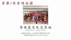 D08 原住民文化交流社圖片