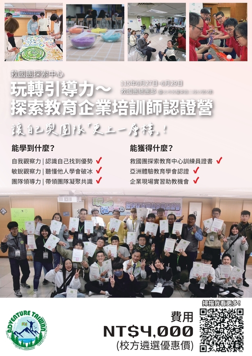 115年暑期「玩轉引導力〜探索教育企業培訓師認證營」(另開新視窗/jpg檔)圖片