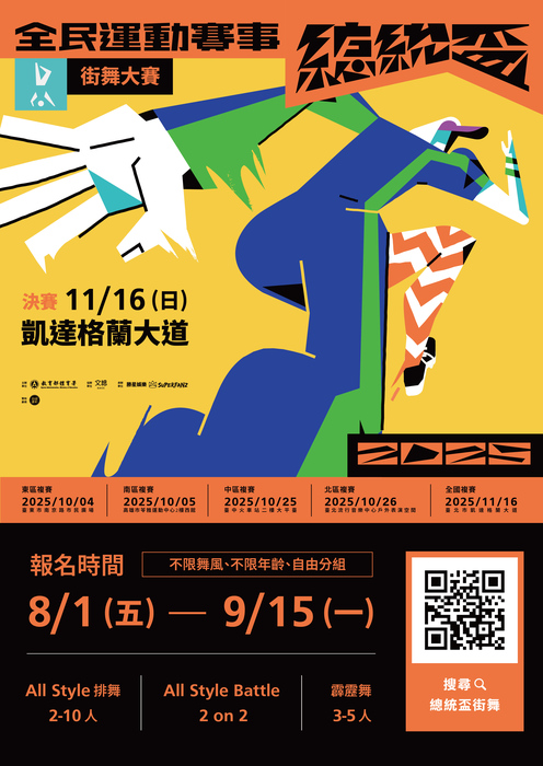 「2025 總統盃全民運動賽事—街舞大賽」報名資訊(另開新視窗/jpg檔)圖片