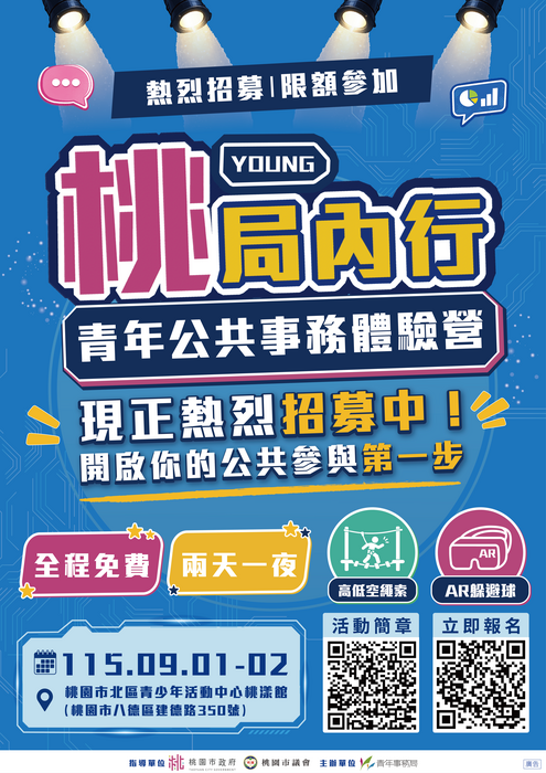 「YOUNG桃局內行｜青年公共事務體驗營」活動(另開新視窗/png檔)圖片