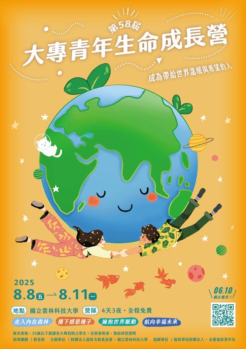 「2025第58屆大專青年生命成長營」報名簡章(另開新視窗/jpg檔)圖片