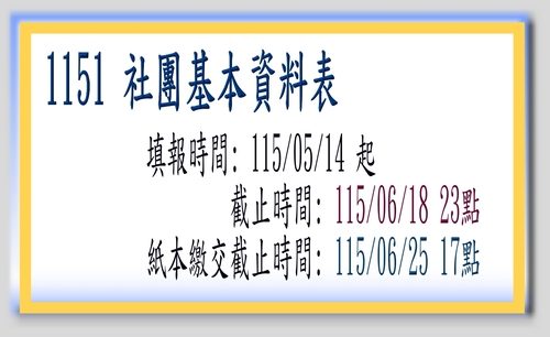1151 學期社團基本資料填報 圖片(另開新視窗)