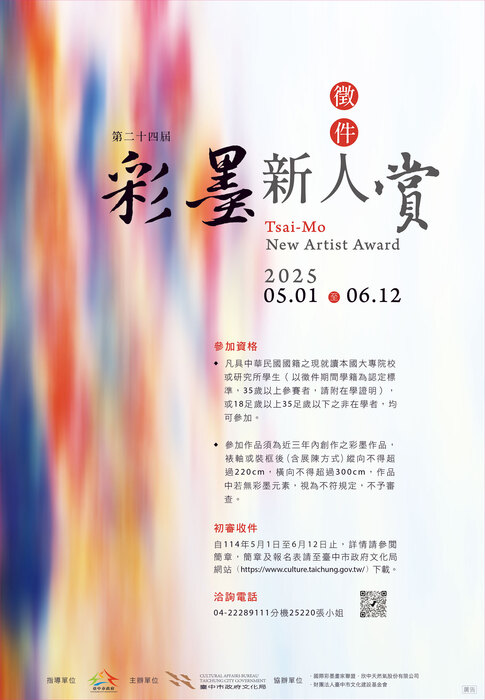 台中市政文化局「第二十四屆彩墨新人賞」徵件(另開新視窗/jpg檔)圖片