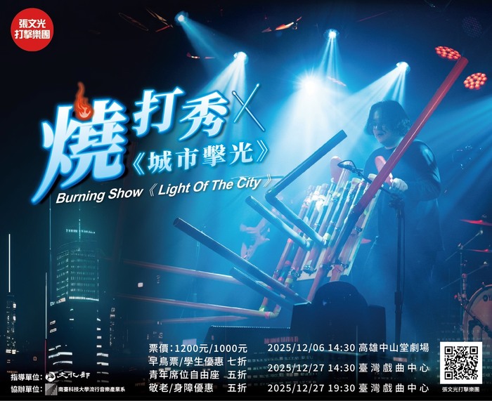 「張文光打擊樂團–燒打秀《城市擊光》」音樂劇場演出(另開新視窗/jpg檔)圖片