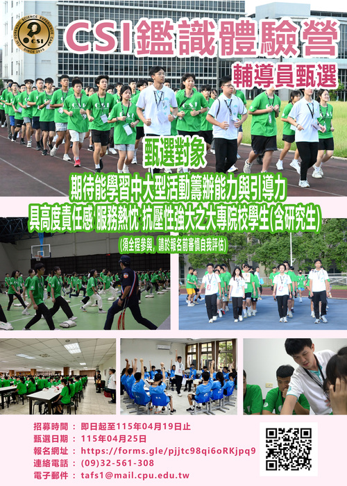 「2026暑期CSI鑑識體驗營」輔導員甄選(另開新視窗/jpg檔)圖片