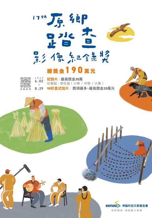 第17屆原鄉踏查影像紀錄獎」活動報名自2025年6月2日至8月29日止(另開新視窗/jpg檔)圖片