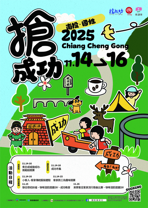 「2025客庄大節-南投．國姓搶成功」系列活動(另開新視窗/jpg檔)圖片