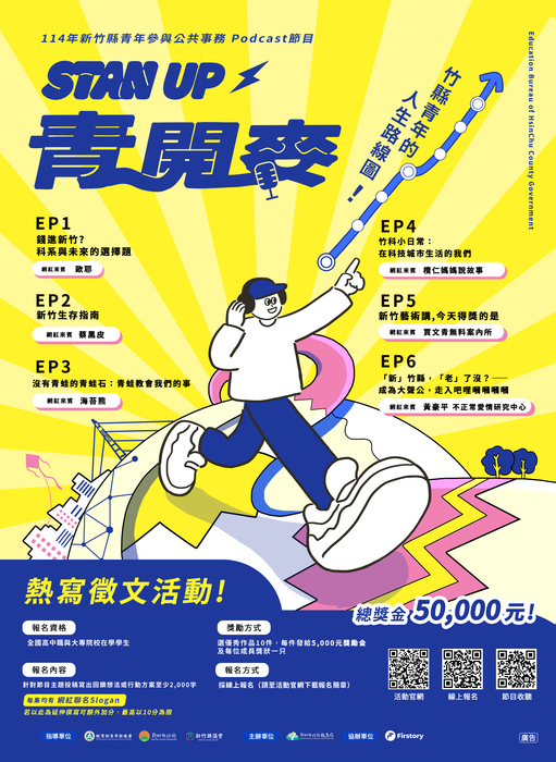 「114年度新竹縣青年參與公共事務計畫 青年Podcast節目- Stan up！青開麥」(另開新視窗/jpg檔)圖片