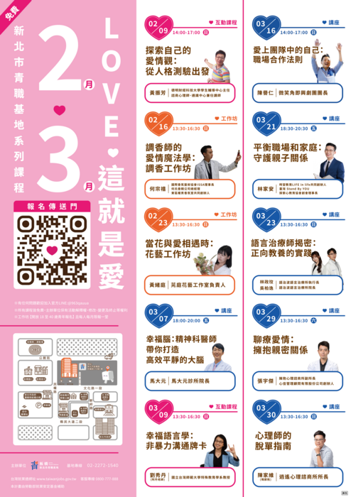 新北市青年局 青職基地114年2~3月「LOVE‧這就是愛」系列課程(另開新視窗/png檔)圖片