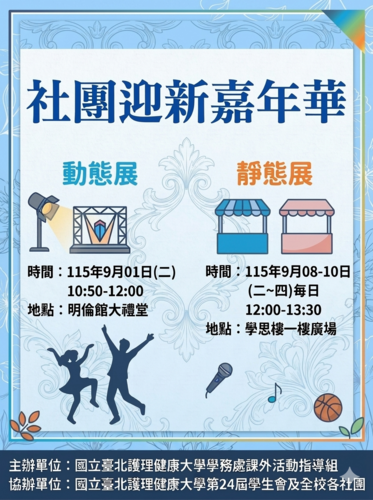 社團迎新動靜態展公告圖片