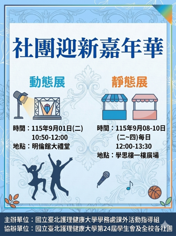 社團迎新動靜態展公告(另開新視窗/png檔)圖片