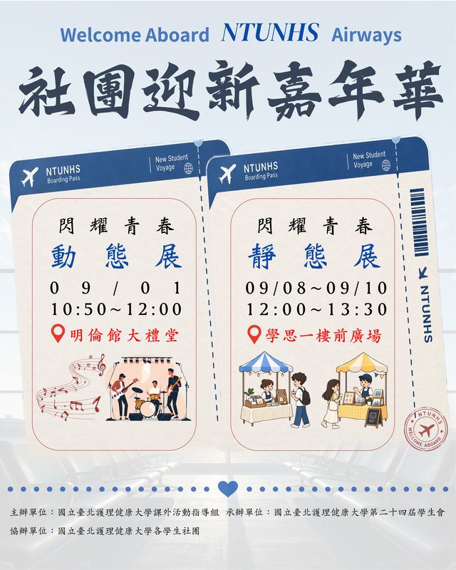 社團迎新動靜態展公告(另開新視窗/jpg檔)圖片
