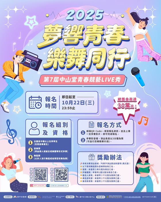「2025第7屆中山堂青春競藝LIVE秀」徵件(另開新視窗/jpg檔)圖片