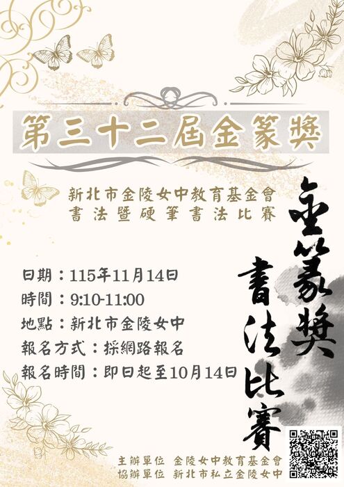 金陵女中教育基金會第32屆金篆獎書法暨硬筆書法比賽辦法(另開新視窗/jpg檔)圖片