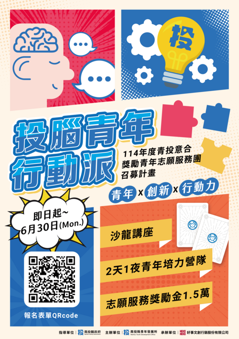 114年「投腦青年行動派 · 青年培力營隊」(另開新視窗/png檔)圖片